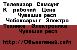 Телевизор “Самсунг CS-15 К2“ рабочий › Цена ­ 2 000 - Чувашия респ., Чебоксары г. Электро-Техника » Электроника   . Чувашия респ.